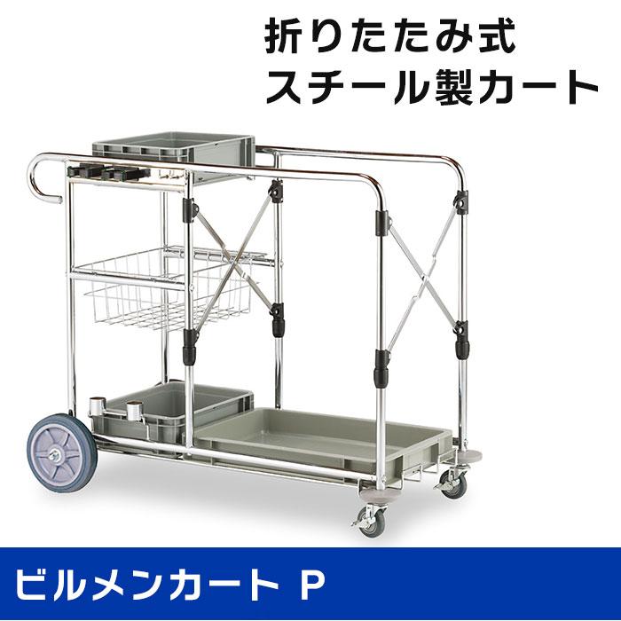 テラモト公式 ビルメンカート 清掃 スチール製 リネン回収 ビル