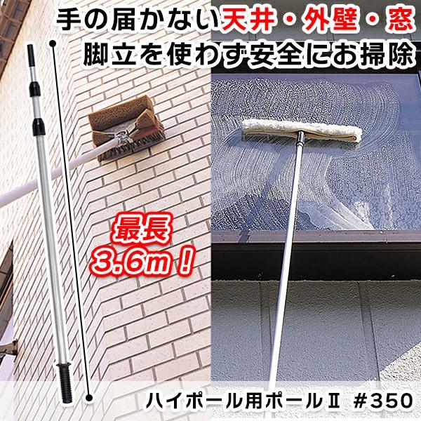 テラモト公式 伸縮ポール アルミ製 ＃350 掃除 清掃 高所 天井 外壁 窓 ブラシ ワイパー スクイジー 業務用_1