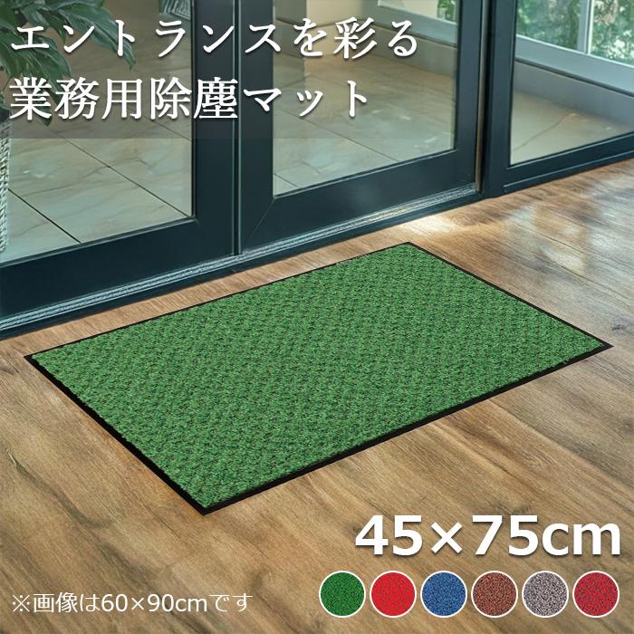 テラモト公式 玄関マット 屋内 除塵 耐久 高級感 45×75cm 汚れ 泥落とし 靴底 雨 室内 ドア 業務用 | テラモト