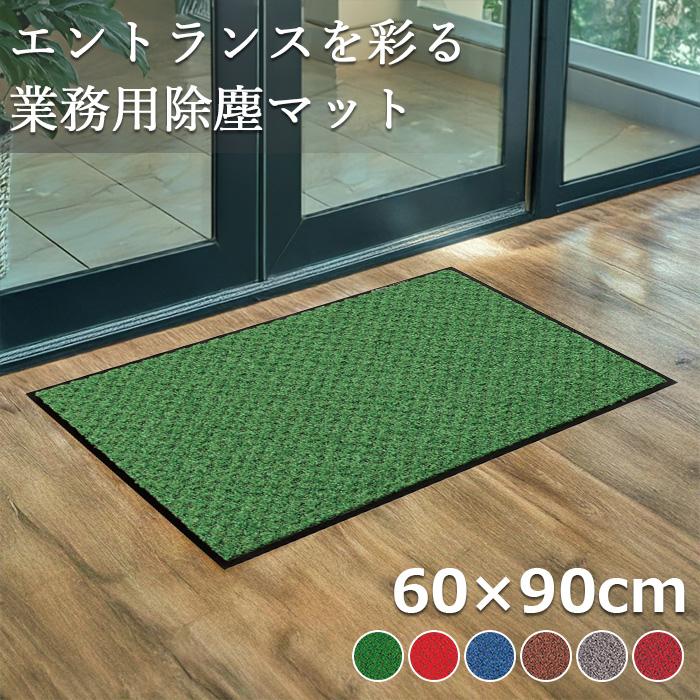 テラモト公式 玄関マット 屋内 除塵 耐久 高級感 60×90cm 汚れ 泥落とし 靴底 雨 室内 ドア 業務用 | テラモト