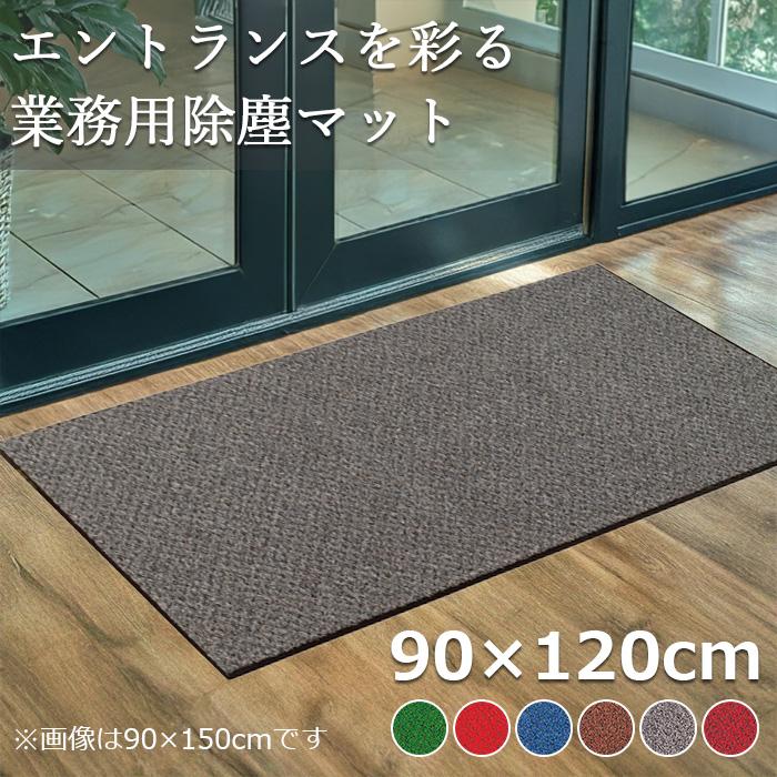 テラモト公式 玄関マット 屋内 除塵 耐久 高級感 90×120cm 汚れ 泥落とし 靴底 雨 室内 ドア 業務用 | テラモト