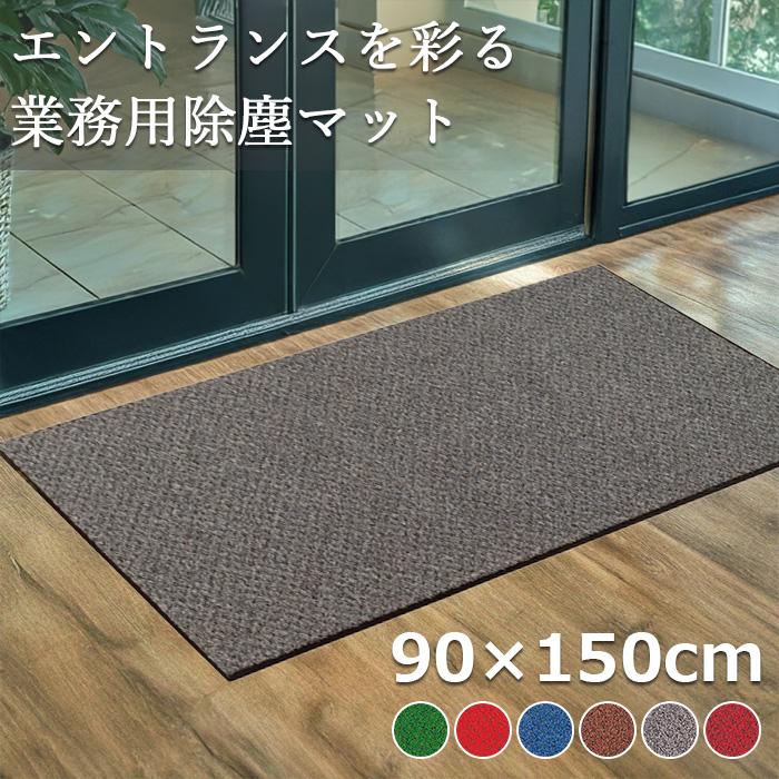 テラモト公式 玄関マット 屋内 除塵 耐久 高級感 90×150cm 汚れ 泥落とし 靴底 雨 室内 ドア 業務用 | テラモト