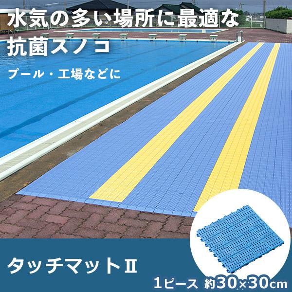 テラモト公式 すのこ スノコ プラスチック 屋外 ジョイント 抗菌 30×30cm 水泳 プール ロッカー 業務用 | テラモト