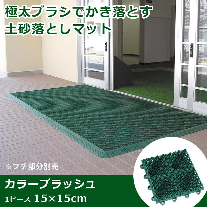 テラモト公式 玄関マット 屋外 ブラシ 粗土砂落とし用 ジョイント式 汚れ 泥 靴裏 室外 ドア 業務用 | テラモト