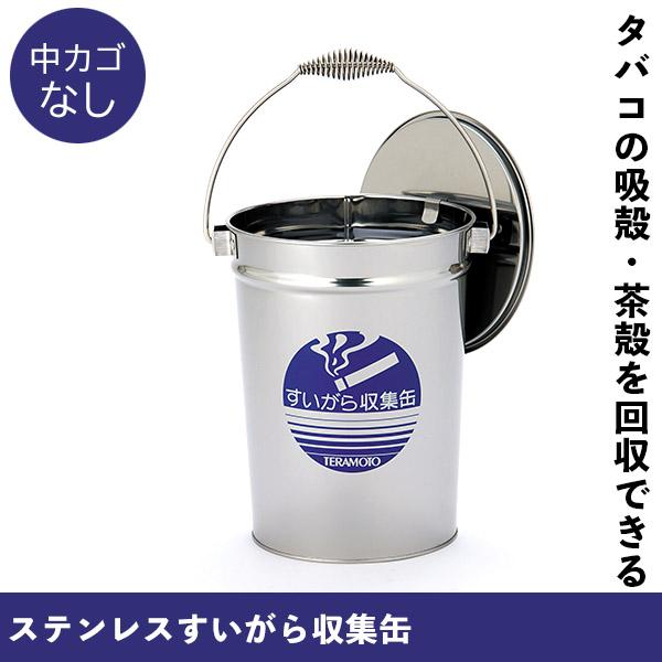 テラモト（TERAMOTO） テラモト公式 灰皿 吸殻入れ缶 屋外用 タバコ 煙草 喫煙所 8.2L 蓋付 ステンレス おしゃれ 業務用 休憩 ...