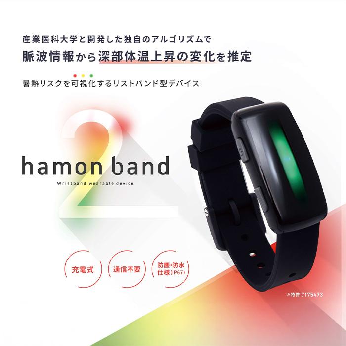 テラモト公式 熱中症対策ウォッチ hamon band 2 リストバンド 外仕事