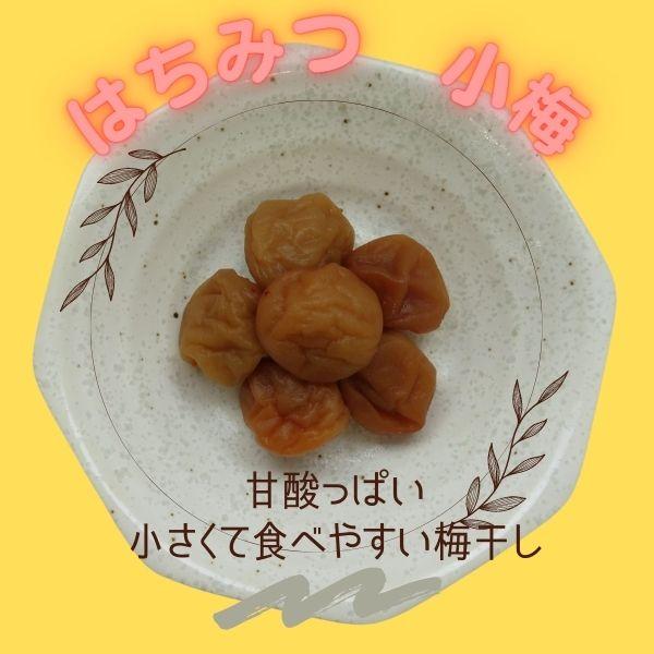 訳ありはちみつ小梅500ｇ×8　訳ありはちみつ梅800ｇペースト×3 訳あり 梅干し 小梅はちみつ味 500g はちみつつぶれ梅 塩分8