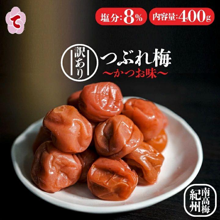 食品 【訳あり】 はちみつ梅干し 1kg はちみつ400g かつお400g特別栽培