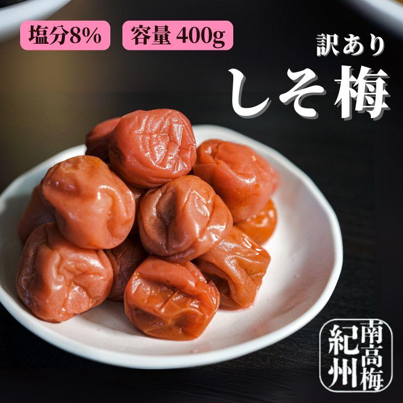 訳あり 紀州南高梅 梅干し しそ味 400g 塩分8% 和歌山県産 つぶれ梅 しそ梅 お弁当に（Yahoo!・寺本商店）