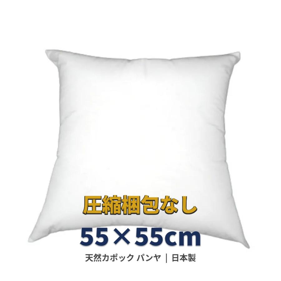 クッション 55×55 背もたれ パンヤ クッション中身 ヌードクッション