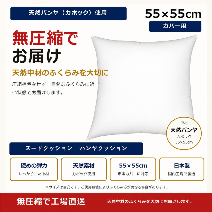 科布「クッション（パンヤ入り）」【 送料確認用出品 】 パンヤ ヌードクッション 55×55cm 大きい 中身 日本製 クッション