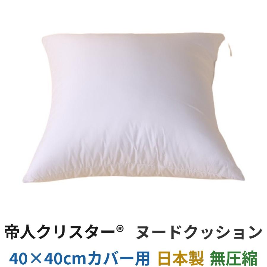 ヌードクッション 40×40 日本製 クッション中身 高反発 洗える 無圧縮