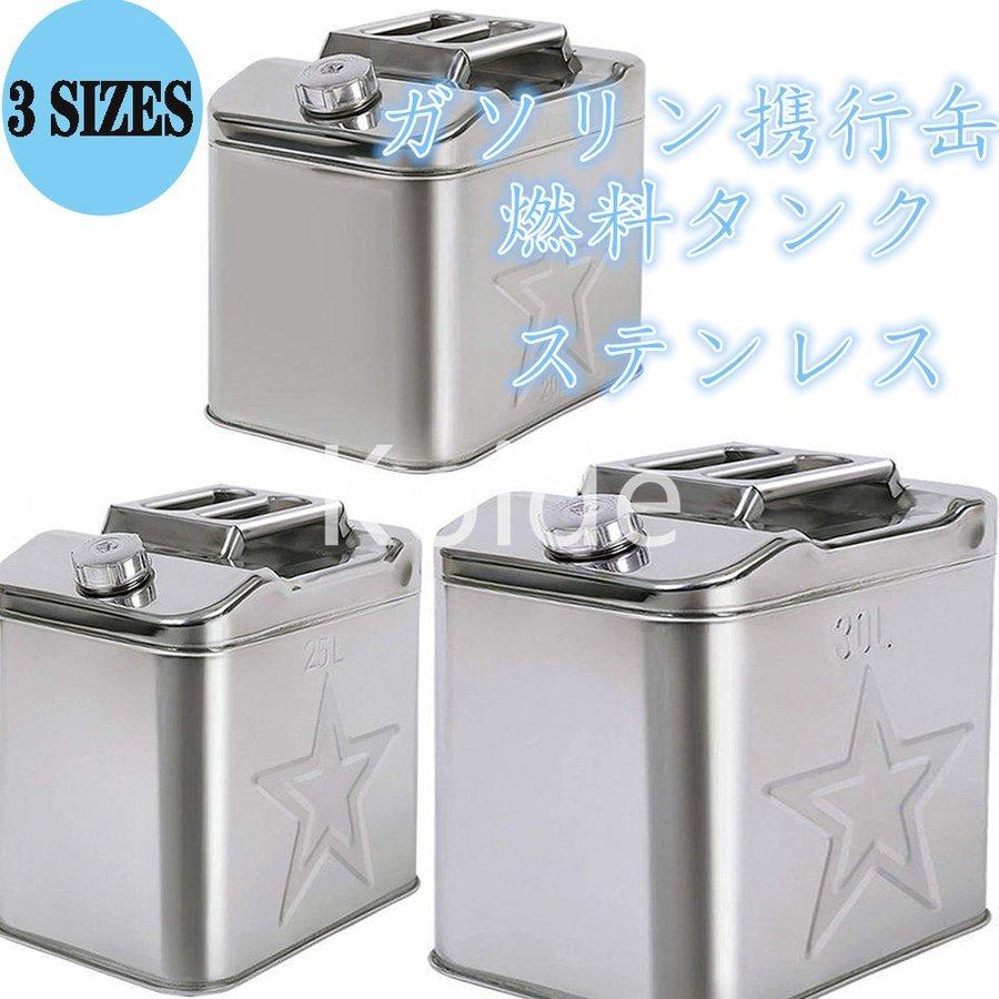 大容量 ガソリン携行缶 燃料タンク ステンレス 静電気防止 省スペース 25 30l 車載ガソリン携行缶 灯油タンク 給油ノズル付き うのにもお得な