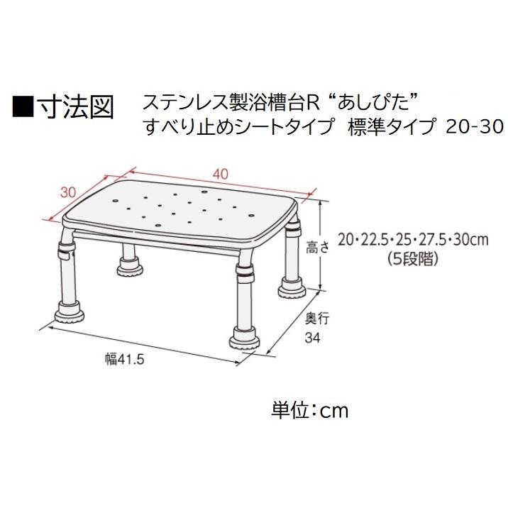 アロン化成 安寿 ステンレス製浴槽台R ”あしぴた”シリーズ 標準すべり
