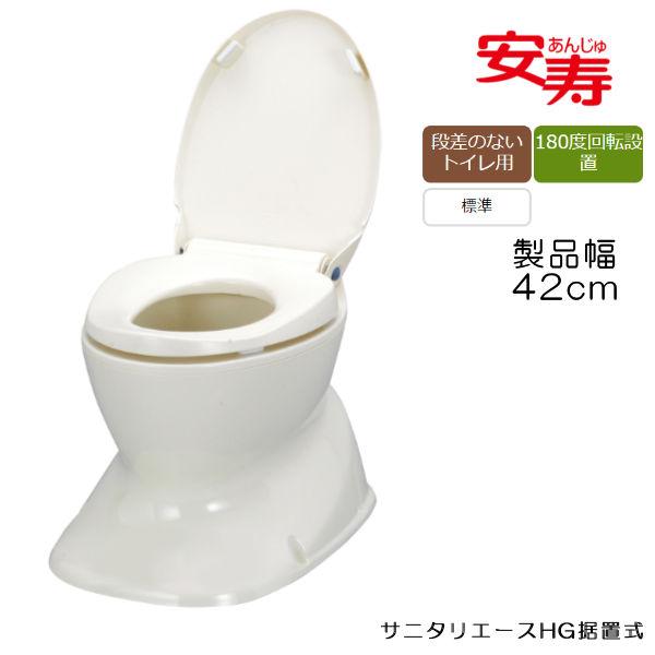 和式トイレを洋式に サニタリエースHG据置式 段差のない和式トイレ用 安寿 簡易洋式トイレ 534123/534124 リフォーム不要 | アロン化成