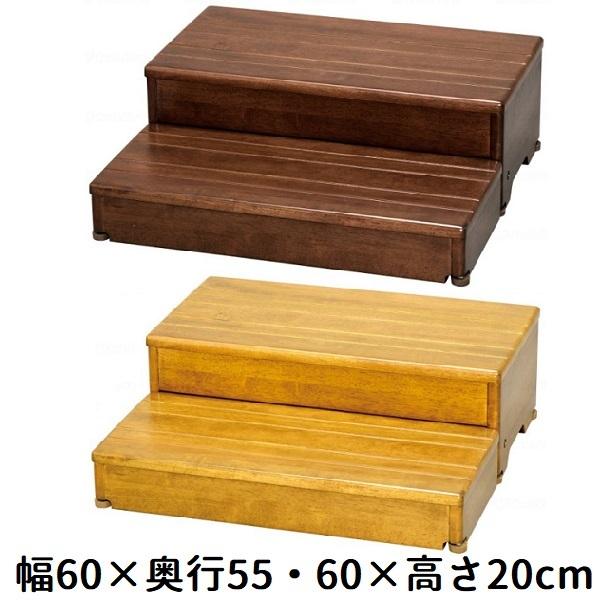 木製玄関台　段差解消スロープ　アロン化成　安寿　幅60㎝×奥行33㎝×高さ12㎝ アロン化成 段差解消 安寿 木製玄関台 60W-30-2段 高さ20cm 535-584/6