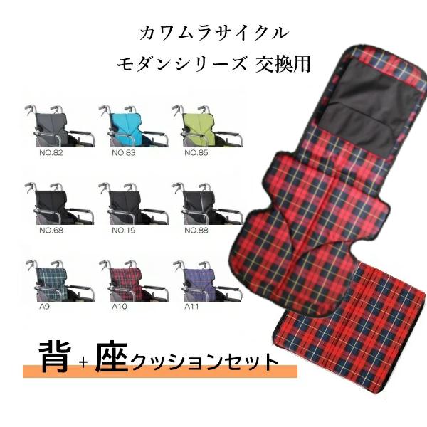 カワムラサイクル 介助用車椅子 チェック柄シート カワムラサイクル 車いす 交換シート 背・座クッションセット モダン