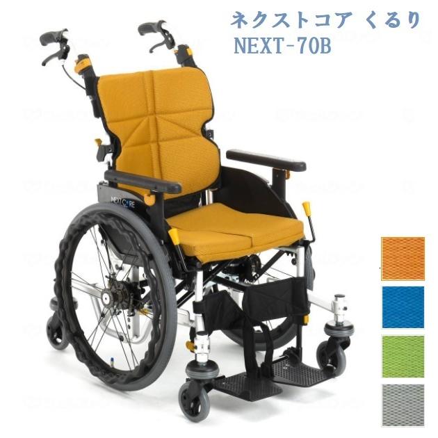 松永製作所 NEXT-70B ネクストコア-くるり エアタイヤ コンパクト 自走式 車いす 低床 法人様送料無料