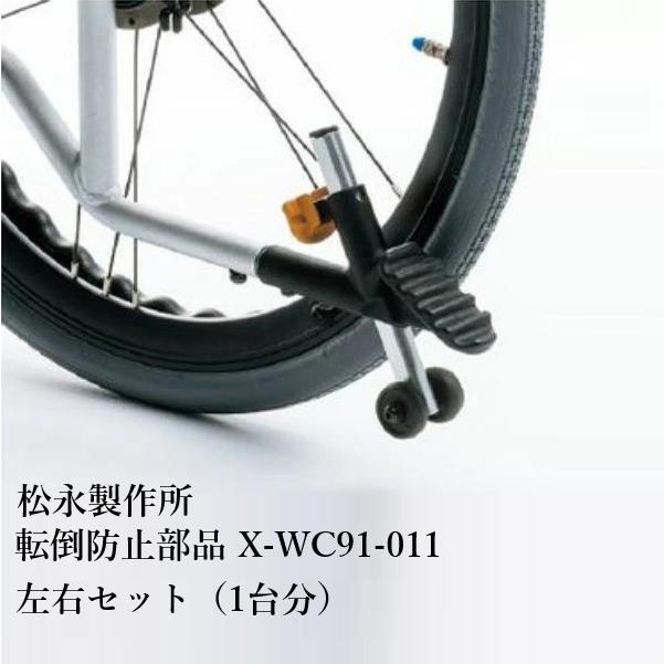 松永製作所 NEXTシリーズ 車いす専用部品 転倒防止 左右セット 1台分 X