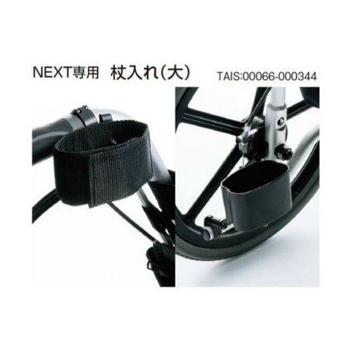 松永製作所 ネクスト用 杖入れ X-WC92-010 NEXTシリーズ 車いす専用