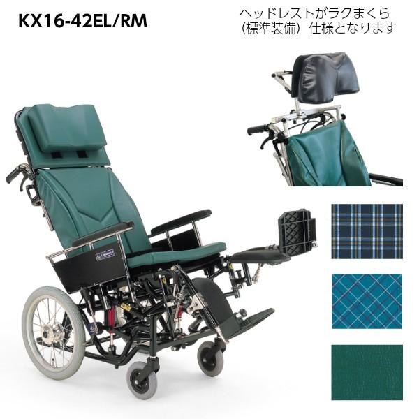 カワムラサイクル KXシリーズ 介助用 ラクまくら仕様 KX16-42EL/RM 中床タイプ ティルト&リクライニング エレベーティング&スイングイン・アウト式