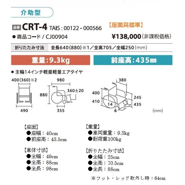 ミキ 車いす MiKi ウイング・スイングアウト仕様 CRT-4 カルッタ
