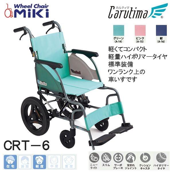 ＜送料無料＞介助式 車椅子 カルティマ CRT-6 miki ノーパンクタイヤ ミキ 車いす MiKi ノーパンクタイヤ CRT-6 カルティマ スタンダード