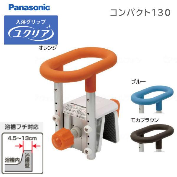 パナソニック エイジフリー 入浴グリップ ユクリア コンパクト130 PN