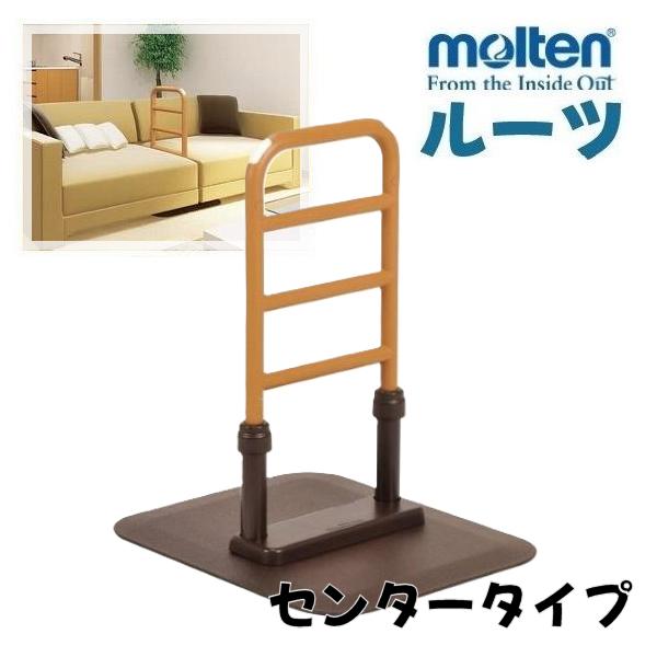 (N)モルテン ルーツ センタータイプ MNTPSBR 置くだけ 手すり 置き型 | 