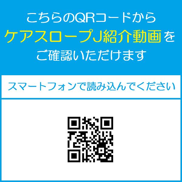 ケアスロープJ ケアメディックス CSJ-415 (CS-175+CS-240C+ジョイント台) 代引き不可_4