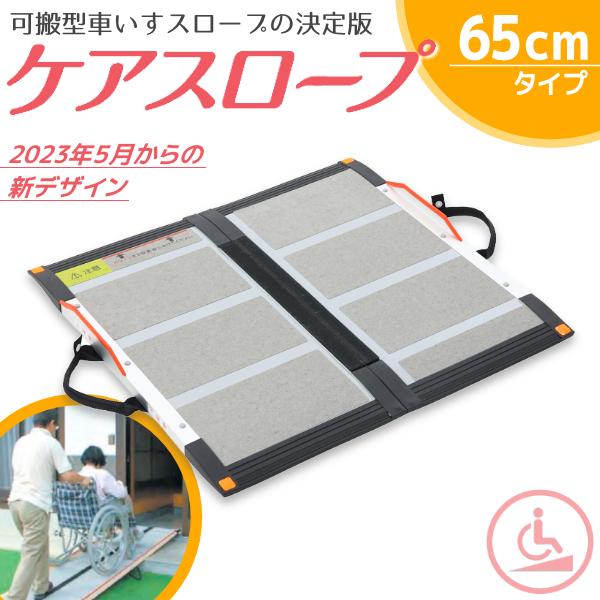 可搬形スロープ ケアスロープ ケアメディックス  幅70cm×長さ65cm CS-65 送料無料 | 