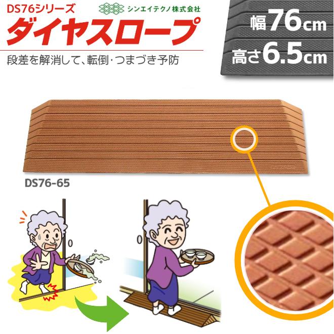 段差解消リフォーム ダイヤスロープ DS76-65 幅76cm/段差6.5cm用 室内