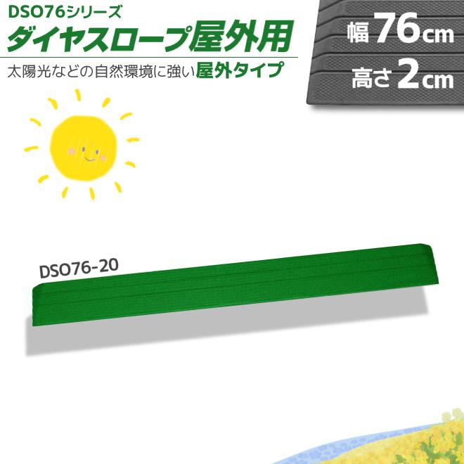 屋外の段差解消リフォーム ダイヤスロープ屋外用 DSO76-20 段差2cm用 野外用 "置くだけ" シンエイテクノ | 