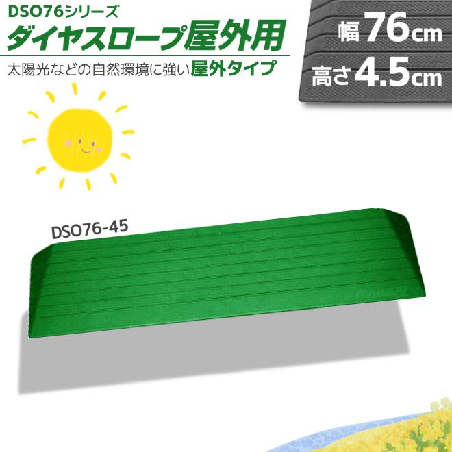 屋外の段差解消リフォーム ダイヤスロープ屋外用 DSO76-45 段差4.5cm用 "置くだけ" シンエイテクノ | 