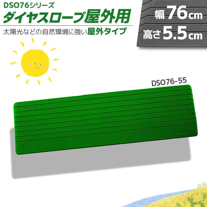 シンエイテクノ ダイヤスロープ DSO76-55 段差5.5cm用 屋外用 