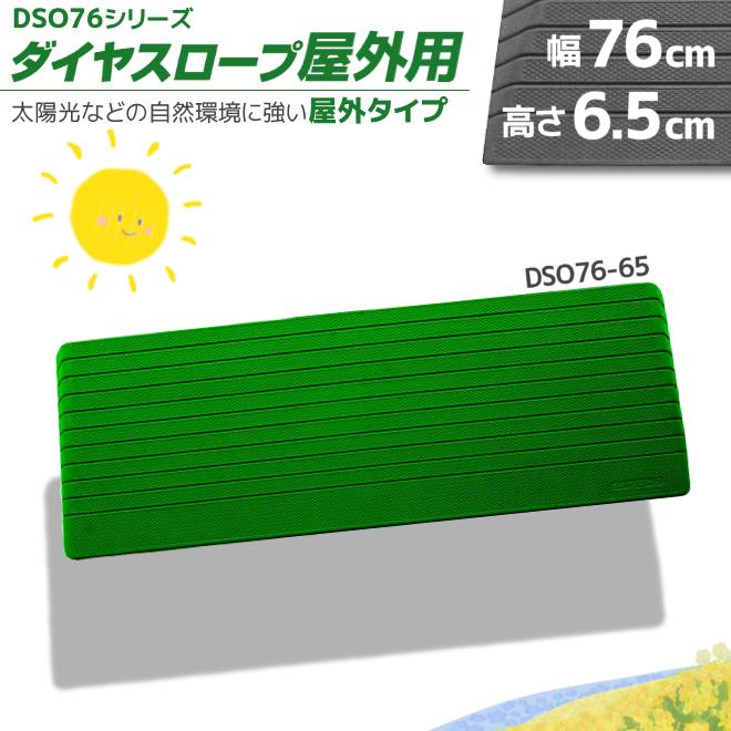 シンエイテクノ ダイヤスロープ屋外用 DSO76-65 段差6.5cm用 "置くだけ" | 