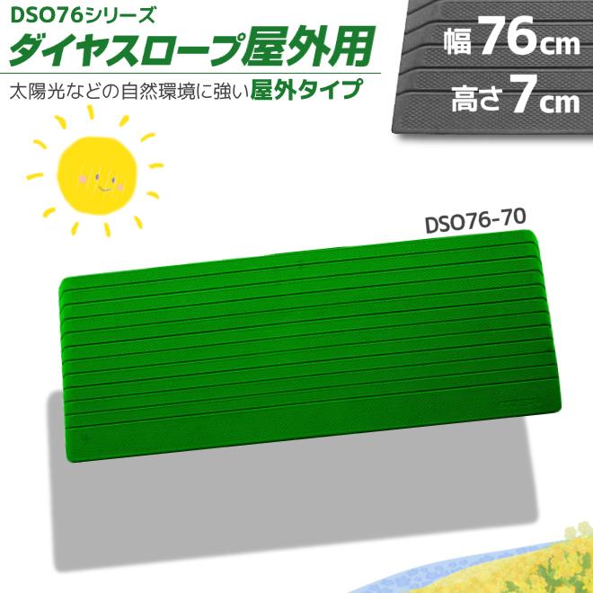 ダイヤスロープ屋外用 76cm幅 段差8.0cm用／(DSO76) 母の日 敬老の
