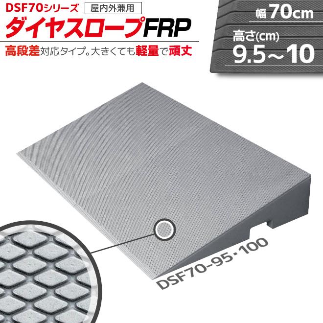 段差解消リフォーム ダイヤスロープ FRP DSF70-95・100 幅70cm/段差9.5〜10.0cm用 シンエイテクノ | 