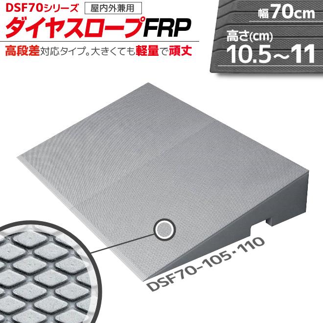 段差解消リフォーム シンエイテクノ ダイヤスロープ FRP DSF70-105・110 幅70cm/段差10.5〜11.0cm用 シンエイテクノ | 