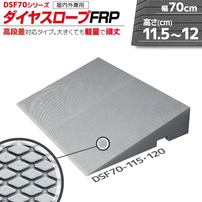 段差解消リフォーム ダイヤスロープ FRP DSF70-115・120 幅70cm/段差