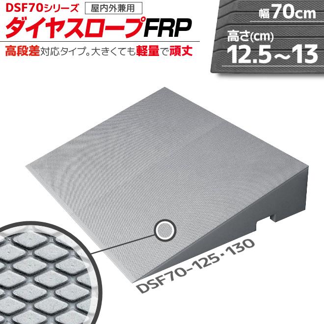 段差解消リフォーム ダイヤスロープ FRP DSF70-125・130 幅70cm/段差12.5〜13.0cm用 シンエイテクノ | 