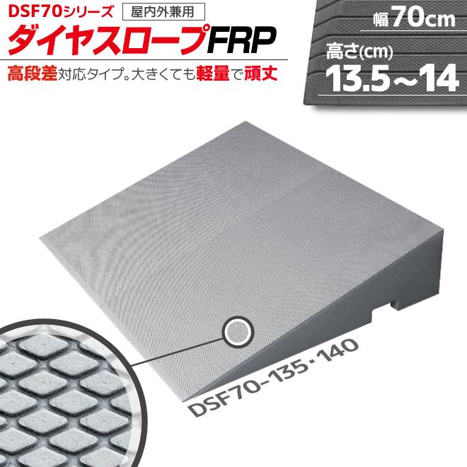 段差解消リフォーム ダイヤスロープ FRP DSF70-135・140 幅70cm/段差13.5〜14.0cm用 シンエイテクノ | 