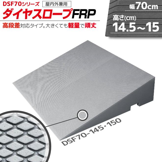 段差解消リフォーム ダイヤスロープ FRP DSF70-145・150 幅70cm 段差解消リフォーム ダイヤスロープ FRP DSF70-145・150 幅70cm