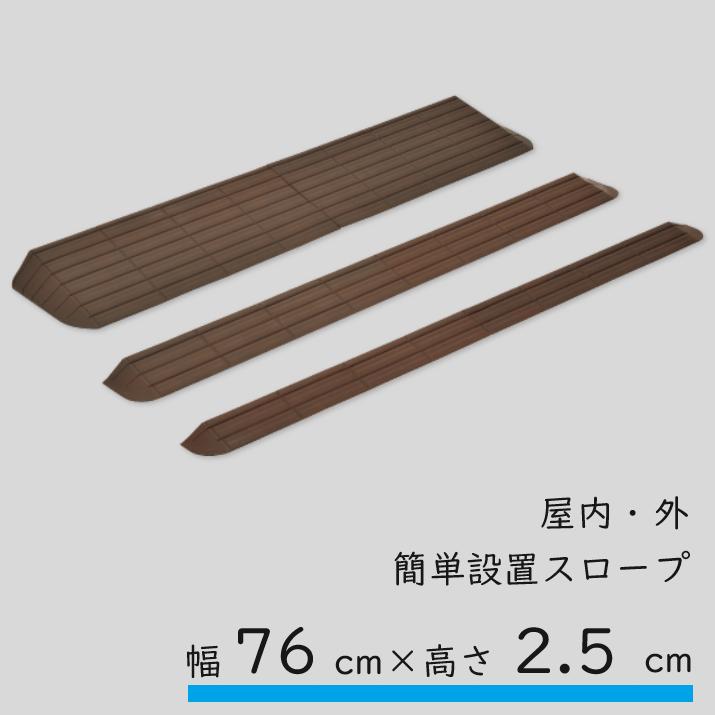 スロープ 室内 屋内 屋外 置くだけ molten モルテン 低段差スロープ インタースロープ MSRP2576 幅76cm 高さ2.5cm 奥行9cm | molten