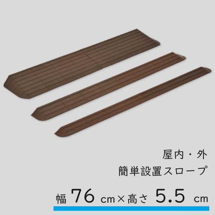 スロープ 室内 屋内 屋外 置くだけ molten モルテン 低段差スロープ インタースロープ MSRP5576 幅76cm 高さ5.5cm 奥行21cm | molten