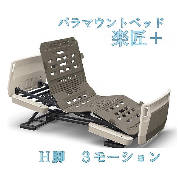 在庫一掃 パラマウントベッド 楽匠プラス 在宅 介護ベッド ｈ脚３モーション 多機能ボード 91cm幅 Kq A6300 高級感 Www Technet 21 Org