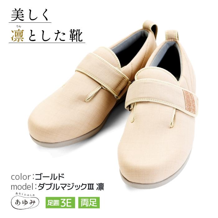 介護シューズ シニアシューズ 徳武産業 あゆみシューズ ダブルマジック