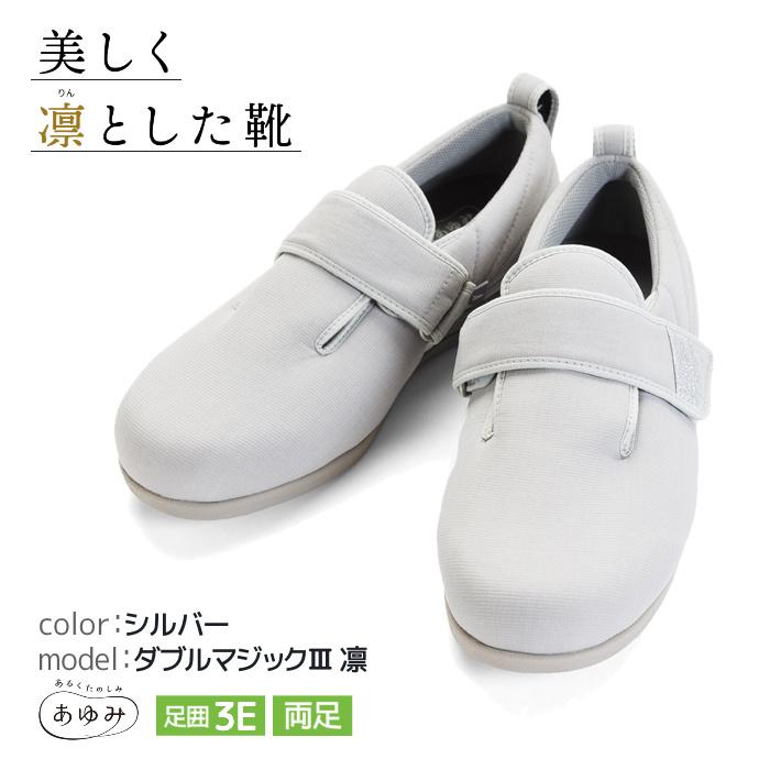 介護シューズ シニアシューズ 徳武産業 あゆみシューズ ダブルマジック