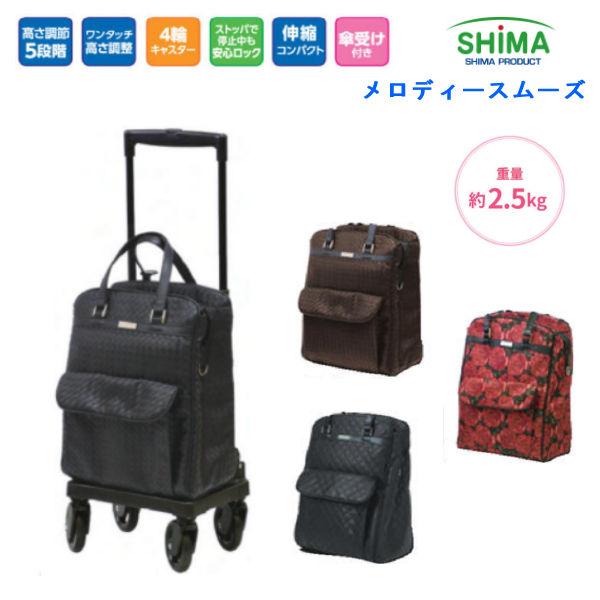 島製作所 メロディスムーズプラス　ショッピングカート 4輪 ブレーキ付 シルバーカー ショッピングカート メロディスムーズ 島製作所 大容量