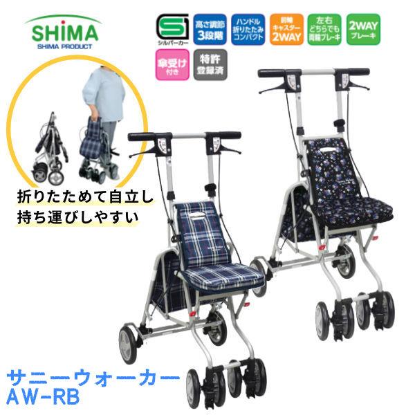 シルバーカー サニーウォーカーAW-RB 島製作所 腰掛け可能 コンパクト 買い物 おでかけ